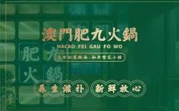 澳门肥九火锅总部