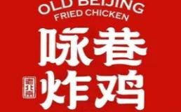 咏巷炸鸡
