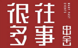 很多往事串舍总部
