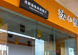 成都沈小福<a href='https://www.mxjmw.com/' target='_blank'><u>米线加盟</u></a>