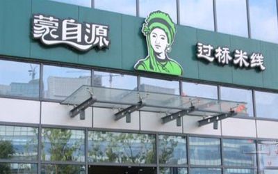 云南蒙自源<a href='https://www.mxjmw.com/' target='_blank'><u>过桥米线加盟</u></a>