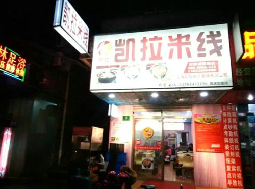 米线加盟店如何做好门店