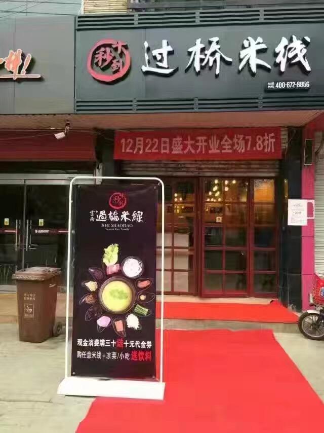十秒到过桥米线