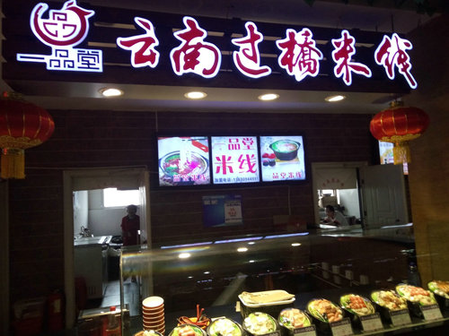 一品堂米线