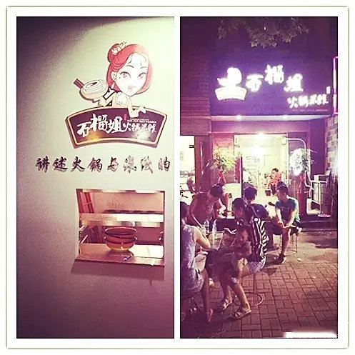 石榴姐火锅米线