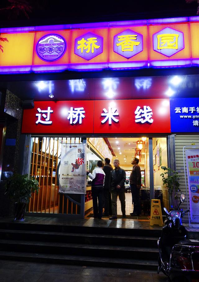 桥香园过桥米线