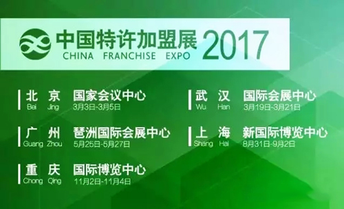 2017中国特许加盟展·北京