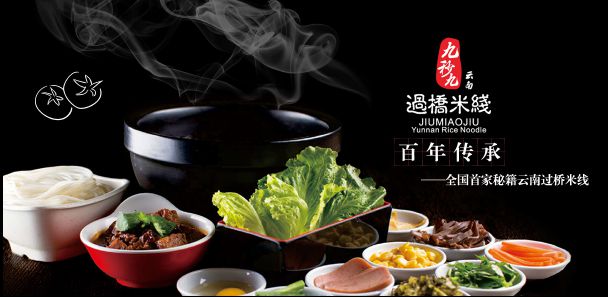九秒九过桥米线