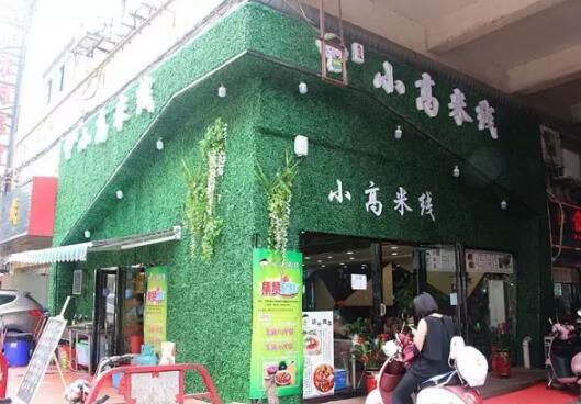 小高米线