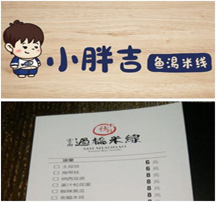小胖吉鱼汤米线