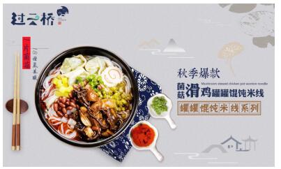 过云桥米线
