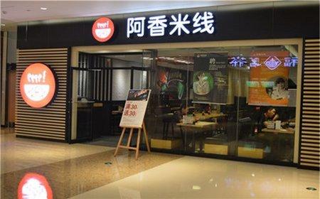 投资阿香米线加盟店需要多少钱