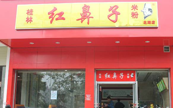 红鼻子桂林米粉加盟条件