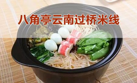 八角亭过桥米线有哪些盈利技巧？加盟八角亭过桥米线费用多少？