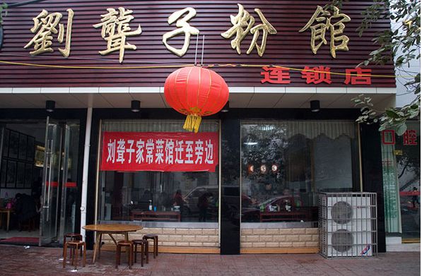 刘聋子米粉店能加盟吗_加盟费多少_总店在哪里_正宗津市刘聋子牛肉粉官网