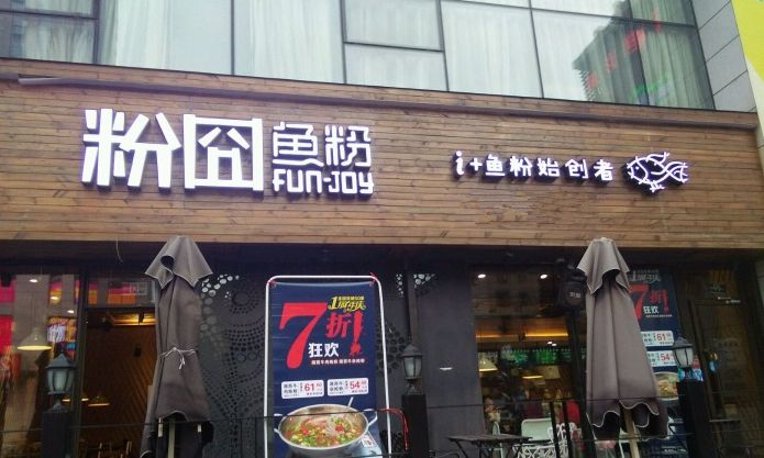 粉囧鱼粉加盟店费用多少