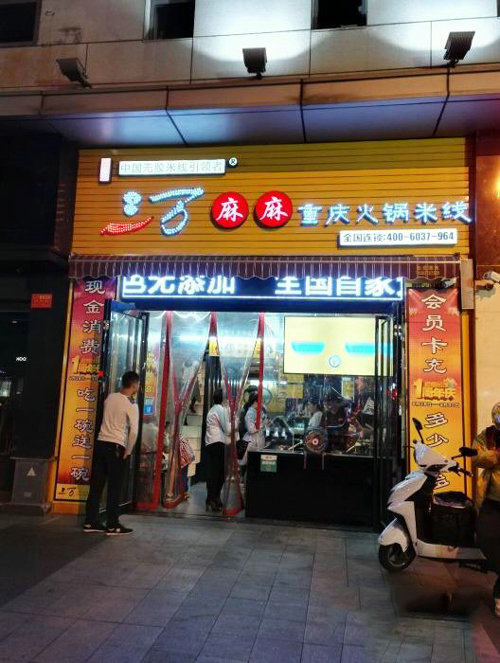 开三万麻麻米线加盟店好