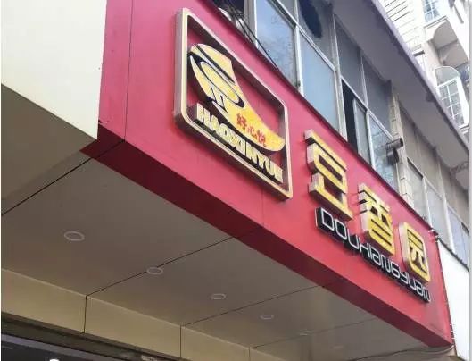 豆香园(龙翔店)