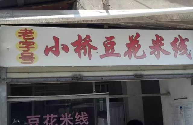 小人桥豆花米线店