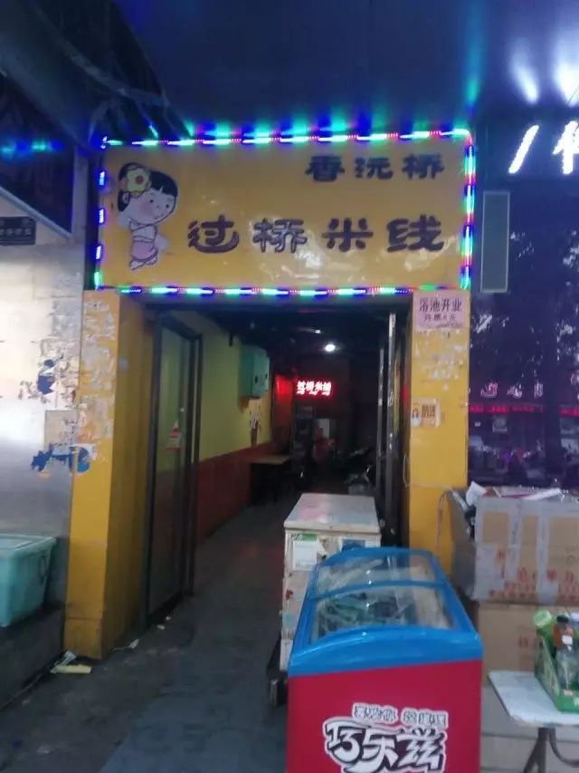 香沅桥过桥米线门店