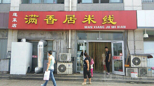 满香居米线加盟店如何选