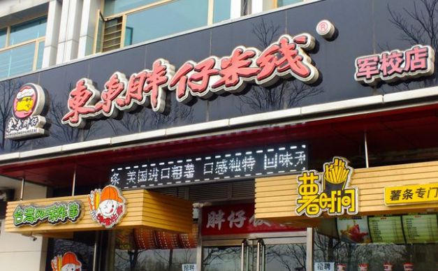 河北东东胖仔米线加盟费多少?开一家标准店多少钱?(军校店)