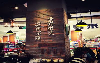 云味馆