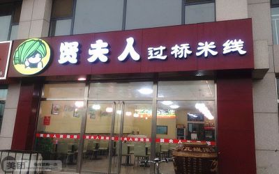 贤夫人米线店选址有什么技巧？贤夫人米线有什么加盟支持？（图2）