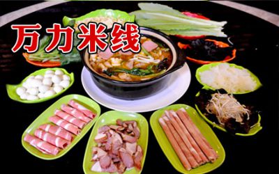 万力米线好吃吗?万力米线的配方是什么?(图2)