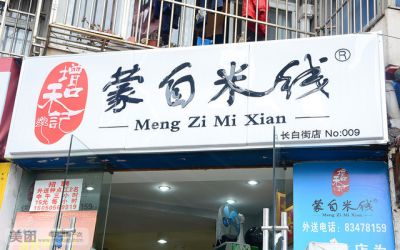 增和记蒙自米线加盟的选址技巧是什么？增和记蒙自米线赚钱吗？