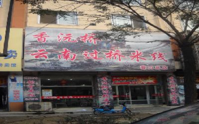 香沅桥米线品加盟前景真的如此好？！香沅桥加盟政策支持多！（图1）