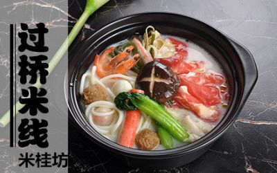 米桂坊云南过桥<a href='https://www.mxjmw.com/' target='_blank'><u>米线加盟</u></a>有什么经营技巧,怎样加盟米桂坊过桥米线?(图1)