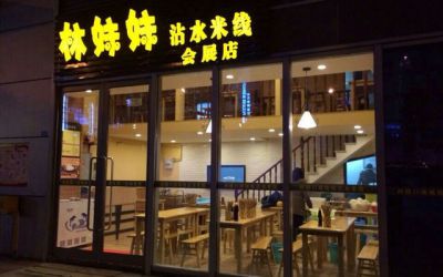 林妹妹沾水米线怎么样?林妹妹沾水米线重庆加盟费多少?(图1)