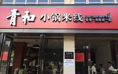 青和小锅加盟费用需要多少钱？青和小锅米线联系电话是多少？（图1）