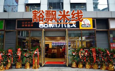 豁飘<a href='https://www.mxjmw.com/mixianjiameng/' target='_blank'><u>米线加盟费</u></a>多少?豁飘米线怎么样?(图1)