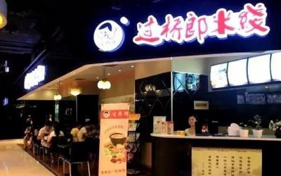 过桥郎米线加盟官网:开一家过桥郎米线店需要加盟费多少钱?(图1)