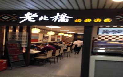 老北桥米线味道如何?老北桥米线菜单丰富吗?(图1)