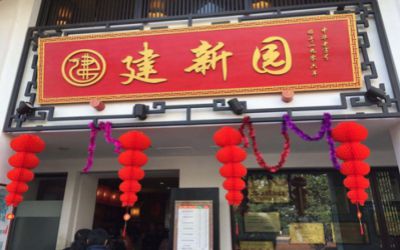 建新园加盟费多少?建新园店面设计统一图纸,打造高端米线品牌!1