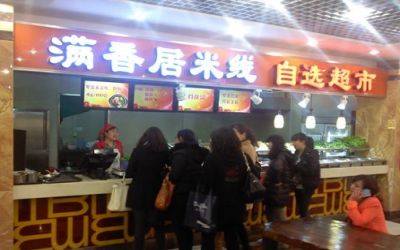 <a href='https://www.mxjmw.com/manxiangju/' target='_blank'><u>满香居米线加盟</u></a>费多少钱呢?开一家满香居米线店好不好呢?(图1)
