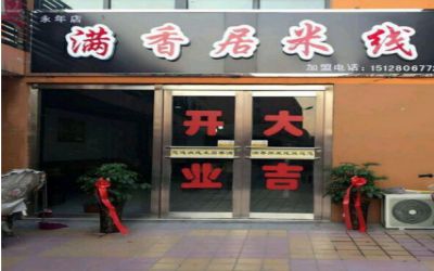 开一家满香居米线店赚钱吗？怎样开店赚到钱呢？2