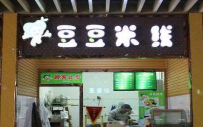 如何开好一家米线店？豆