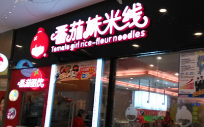 番茄妹米线官网:开一家<a href='https://www.mxjmw.com/fanqiemei/' target='_blank'><u>番茄妹米线加盟</u></a>费多少钱?(图1)