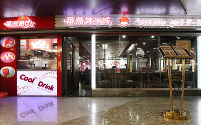 番茄妹妹总店在哪？怎么加盟开一家番茄妹米线店？（图1）