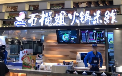 开一家石榴姐火锅米线店