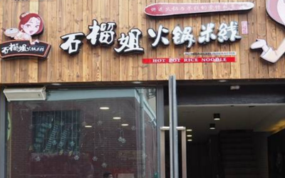 石榴姐火锅米线好吃吗?石榴姐火锅米线菜单都有哪些?1