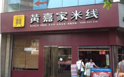 黄嘉家米线总店在哪儿？