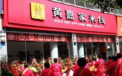 重庆黄嘉家米线怎么样？开一家米线店好吗？（图2）