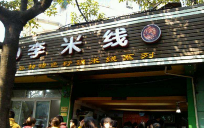 重庆<a href='https://www.mxjmw.com/limixian/' target='_blank'><u>李米线加盟</u></a>官网:加盟李米线店赚钱吗?开米线店如何经营?(图1)