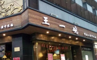 王一碗加盟费是多少?<a href='https://www.mxjmw.com/wangyiwan/' target='_blank'><u>王一碗米线加盟</u></a>后市场前景好到不行!(图1)