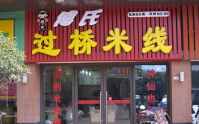 傅氏过桥米线怎么加盟呢？<a href='https://www.mxjmw.com/fushi/' target='_blank'><u>傅氏过桥米线加盟</u></a>条件简单快捷！（图1）